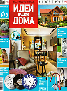 Наш интерьер опубликовали в журнале Идеи Вашего Дома №8, 2011